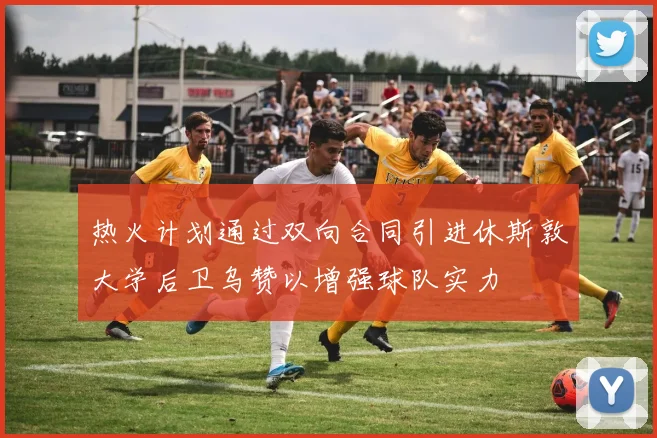 热火计划通过双向合同引进休斯敦大学后卫乌赞以增强球队实力